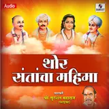 Sudarshan Maharaj Pandharpurkar — Thor Santancha Mahima