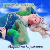 Сухолова Маріанна — Доторкнись
