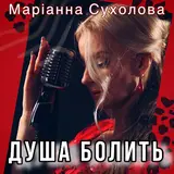 Сухолова Маріанна — Душа Болить