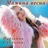 Сухолова Маріанна — Мамина Весна