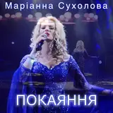 Сухолова Маріанна — Покаяння