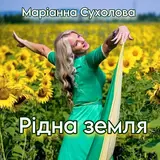 Сухолова Маріанна — Рідна Земля