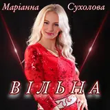 Сухолова Маріанна — Вільна