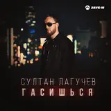 Султан Лагучев — Попутчица (Cover)