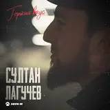 Султан Лагучев — Горький Вкус