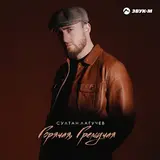 Султан Лагучев — Горячая, Гремучая