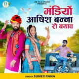 Sumer Rana — मंडियों आषिश बन्ना रो बयाव