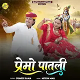 Sumer Rana — Premo Patli