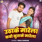 Suraj Sargam — Uthake Marela Kabo Sutake Marela