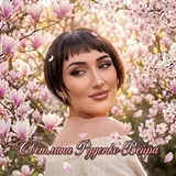 Светлана Руденко-Вейра — Я Жизнь Благодарю