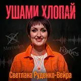 Светлана Руденко-Вейра — Ушами Хлопай