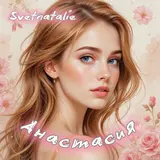 Svetnatalie — Август Для Тебя