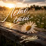 Svetnatalie — Лето, Стой