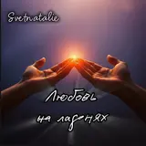 Svetnatalie — Единственный