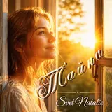 Svetnatalie — Тайна
