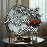 Svetnatalie — Жизнь Зовёт