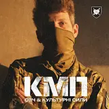 Сзч — Кмп Ft Культурні Сили