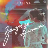 T1One — Замуж За Хулигана