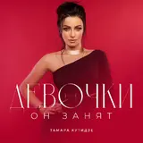 Тамара Кутидзе — Лучшие Подруги Ft Юлия Михальчик