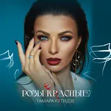 Тамара Кутидзе — Розы Красные