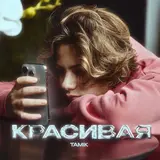 Tamik — Красивая