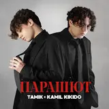 Tamik — Парашют Ft Kamil Kikido