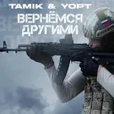 Tamik — Вернёмся Другими Ft Yopt