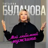 Татьяна Буланова — Мой Любимый Мужчина