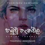 Tharindu Damsara — Hamuwu Thanwala Ft Tharindu Jayasinghe