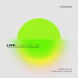 Therr Maitz — Улыбка (Lab Live С Антоном Беляевым) Ft Сергей Бурунов