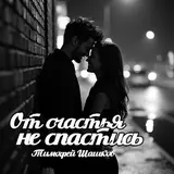 Тимофей Шашков — От Счастья Не Спастись