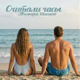 Тимофей Шашков — Считали Часы
