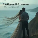 Тимофей Шашков — Ветер Над Волнами