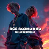 Тимофей Шашков — Всё Возможно