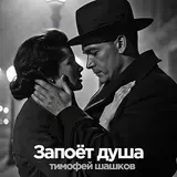 Тимофей Шашков — Запоёт Душа