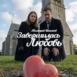 Тимофей Шашков — Завершилась Любовь