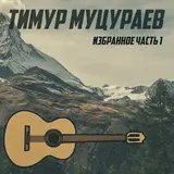 Тимур Муцураев — Часы Пробили И Кончен Жизненный Отчёт