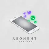 Тимур Спб — Абонент