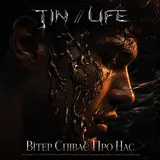 Tin//Life — Вітер Співає Про Нас