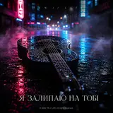 Tin//Life — Я Залипаю На Тобі
