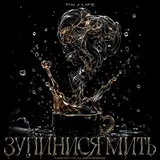 Tin//Life — Зупинися Мить