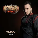 Tmnv — Думай (Ost Майор Гром: Игра)
