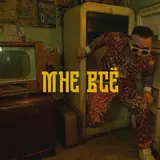 Tmnv — Мне Всё