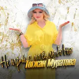 Тогжан Муратова — Не Играй С Моей Любовью