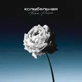 Toma Polak — Колыбельная