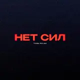 Toma Polak — Нет Сил
