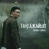 Toregali Toreali — Таңғажайып