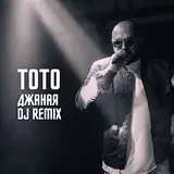 Тото — Джаная (Kalashnikoff Remix)