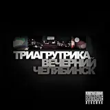 Триагрутрика — Биг Сити Лайф