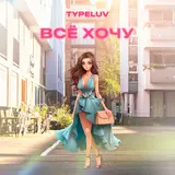Typeluv — Всё Хочу